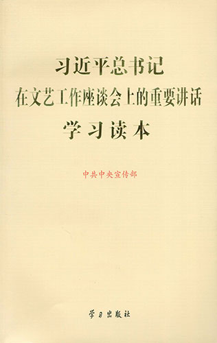 習(xí)近平總書記在文藝工作座談會(huì)上的重要講話學(xué)習(xí)讀本