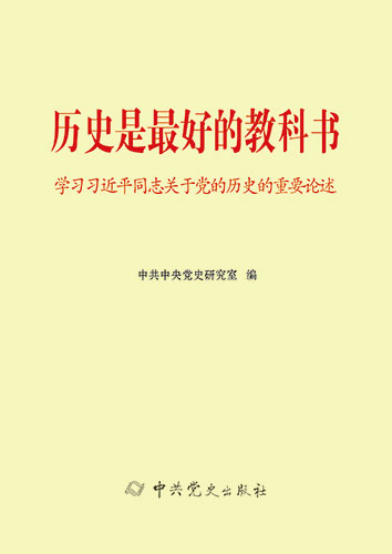 歷史是最好的教科書——學(xué)習(xí)習(xí)近平同志關(guān)于黨的歷史的重要論述