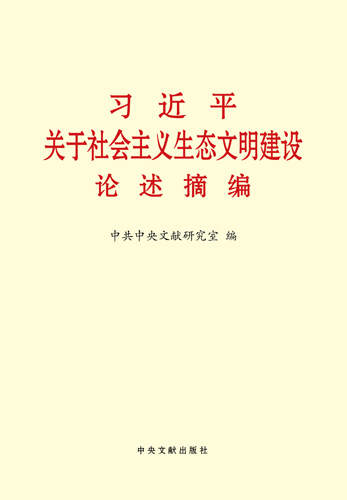 習(xí)近平關(guān)于社會(huì)主義生態(tài)文明建設(shè)論述摘編