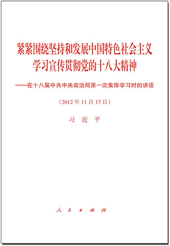 緊緊圍繞堅(jiān)持和發(fā)展中國(guó)特色社會(huì)主義 學(xué)習(xí)宣傳貫徹黨的十八大精神——在十八屆中共中央政治局第一次集體學(xué)習(xí)時(shí)的講話