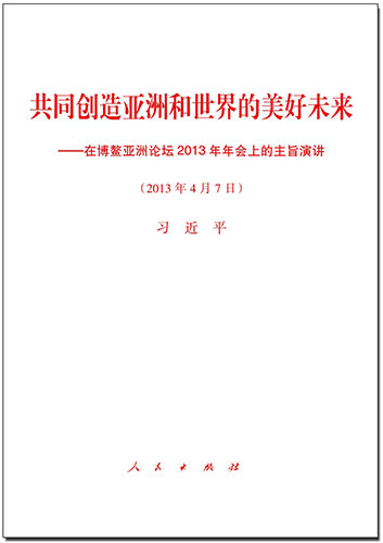 共同創(chuàng)造亞洲和世界的美好未來——在博鰲亞洲論壇2013年年會(huì)上的主旨演講