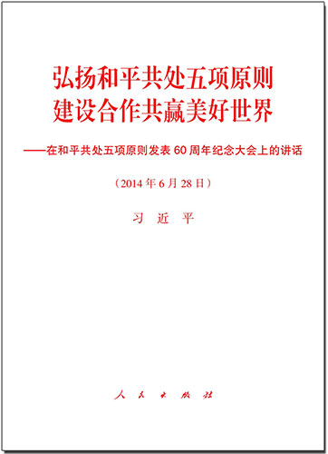 弘揚(yáng)和平共處五項(xiàng)原則　建設(shè)合作共贏美好世界——在和平共處五項(xiàng)原則發(fā)表60周年紀(jì)念大會(huì)上的講話