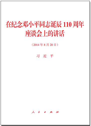 在紀(jì)念鄧小平同志誕辰110周年座談會(huì)上的講話