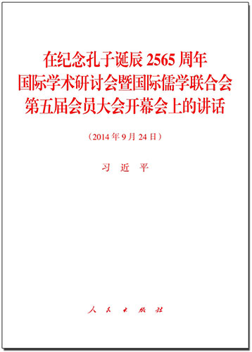 在紀(jì)念孔子誕辰2565周年國(guó)際學(xué)術(shù)研討會(huì)暨國(guó)際儒學(xué)聯(lián)合會(huì)第五屆會(huì)員大會(huì)開幕會(huì)上的講話