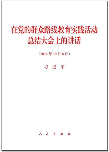 在黨的群眾路線教育實(shí)踐活動(dòng)總結(jié)大會(huì)上的講話