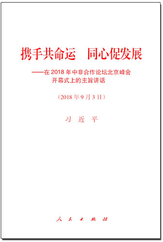 攜手共命運(yùn) 同心促發(fā)展——在2018年中非合作論壇北京峰會(huì)開幕式上的主旨講話