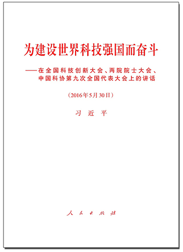 為建設(shè)世界科技強(qiáng)國(guó)而奮斗——在全國(guó)科技創(chuàng)新大會(huì)、兩院院士大會(huì)、中國(guó)科協(xié)第九次全國(guó)代表大會(huì)上的講話