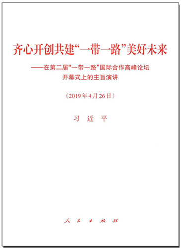 齊心開創(chuàng)共建“一帶一路”美好未來——在第二屆“一帶一路”國(guó)際合作高峰論壇開幕式上的主旨演講