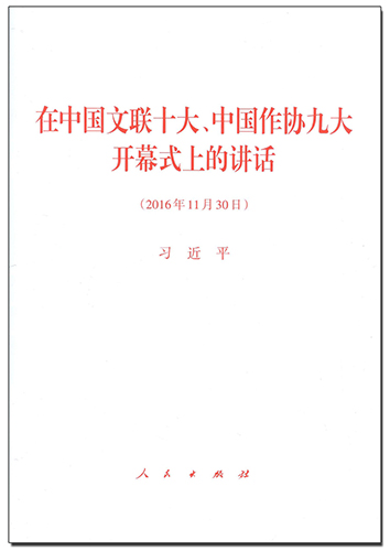 在中國(guó)文聯(lián)十大、中國(guó)作協(xié)九大開幕式上的講話