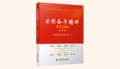 《愛(ài)國(guó)奮斗精神學(xué)習(xí)讀本》系列叢書：榜樣篇