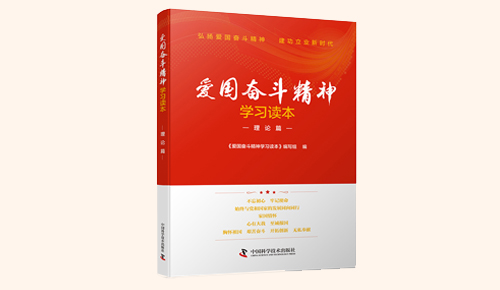 《愛(ài)國(guó)奮斗精神學(xué)習(xí)讀本》系列叢書：理論篇