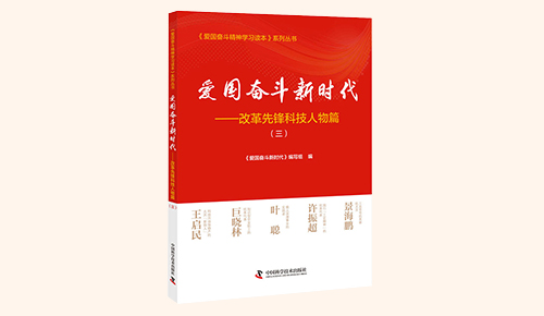 《愛(ài)國(guó)奮斗新時(shí)代——改革先鋒科技人物篇》（三）