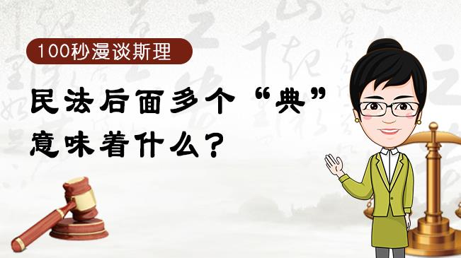 【100秒漫談斯理】民法后面多個(gè)“典”意味著什么？