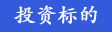 投資標(biāo)的