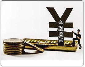 系列述評(píng)之六:上下合力共同維護(hù)好國(guó)家金融安全