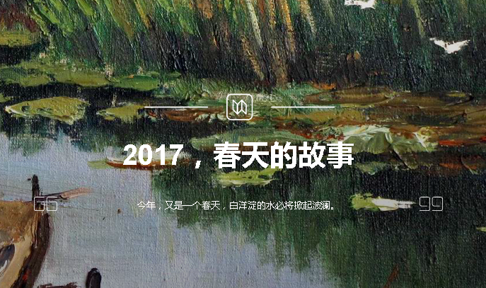 2017，春天的故事