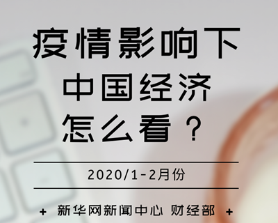 【一圖讀懂】疫情影響下，中國(guó)經(jīng)濟(jì)怎么看？