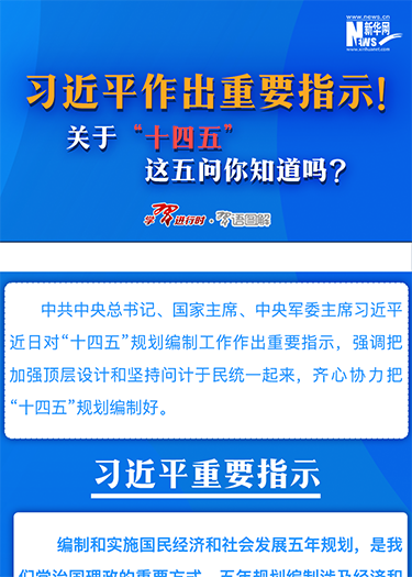 習(xí)近平作出重要指示！關(guān)于“十四五”這五問你知道嗎？