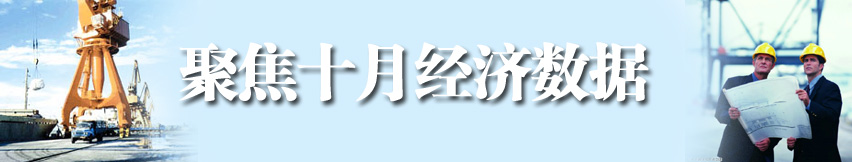 聚焦十月經濟數(shù)據(jù)