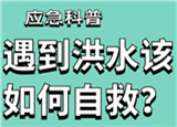 汛期來臨，遇到洪水險情如何自救？