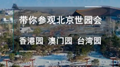 帶你參觀北京世園會香港園、澳門園、臺灣園