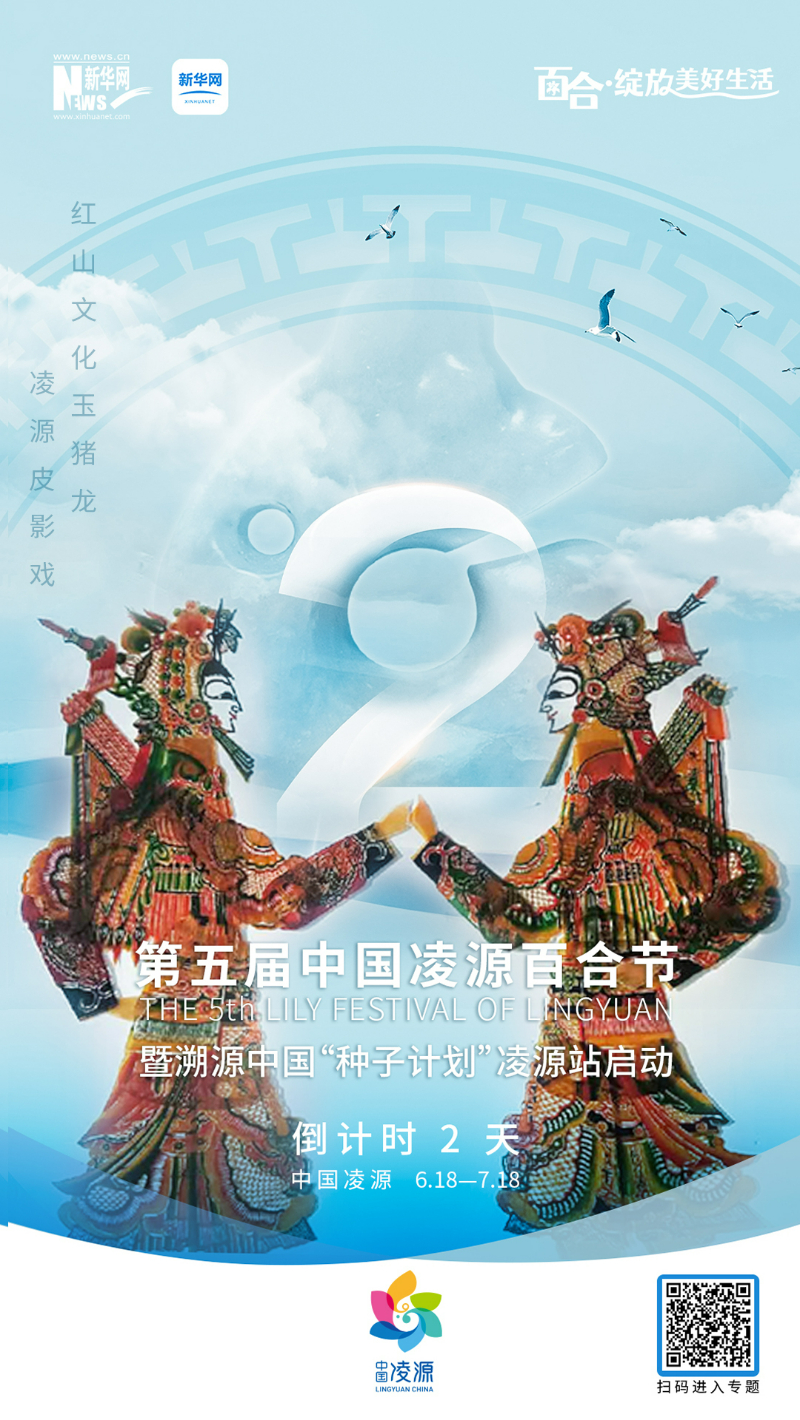 第五屆中國凌源百合節(jié)開幕倒計(jì)時(shí)2天