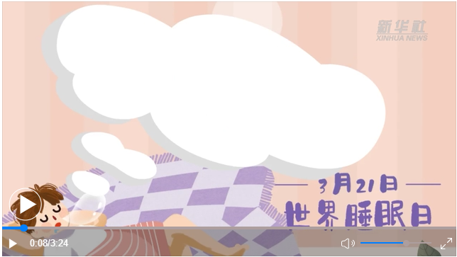 世界睡眠日｜何以解“困”？唯有早睡