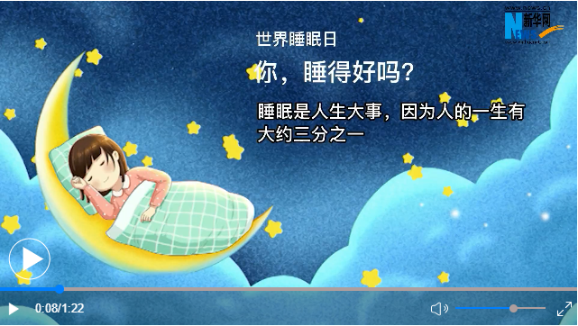 世界睡眠日丨你，睡得好嗎？