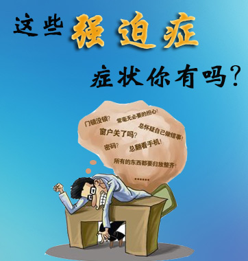 這些強(qiáng)迫癥癥狀你有嗎？