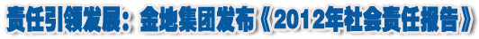 人本奠定長青基業(yè)，服務詮釋核心價值——金地集團2012年社會責任報告