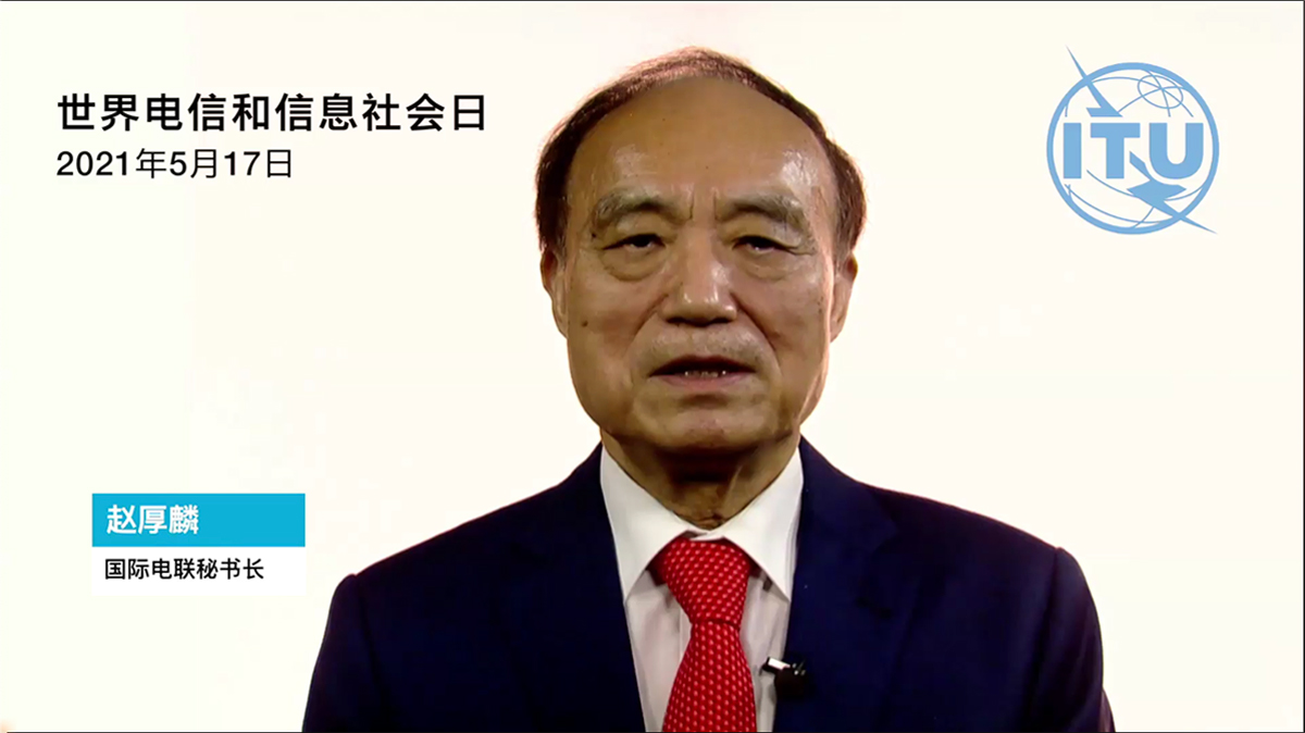 國際電信聯(lián)盟秘書長趙厚麟：利用電信日?qǐng)F(tuán)結(jié)世界在各個(gè)領(lǐng)域追求數(shù)字化轉(zhuǎn)型