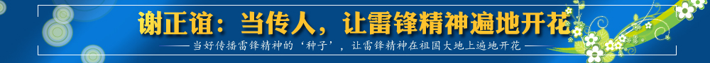 謝正誼：當(dāng)傳人，讓雷鋒精神遍地開花