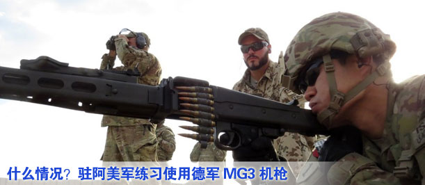 什么情況？駐阿美軍練習(xí)使用德軍MG3機(jī)槍