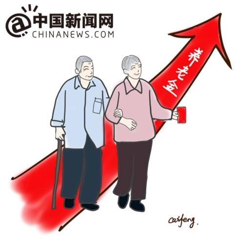 漫畫(huà)：養(yǎng)老金上調(diào)。 作者：王珊珊