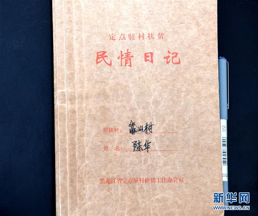 （在習(xí)近平新時(shí)代中國(guó)特色社會(huì)主義思想指引下——新時(shí)代新作為新篇章·總書(shū)記關(guān)心的百姓身邊事·圖文互動(dòng)）（1）一本“村官”日記里的扶貧路——小故事里的大情懷之四