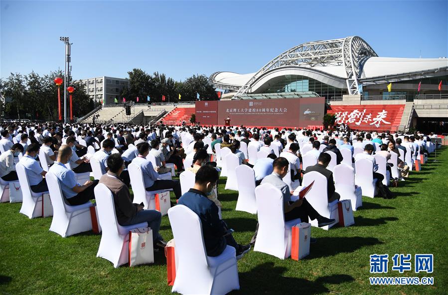 （教育）（2）北京理工大學(xué)舉行建校80周年紀(jì)念大會(huì)