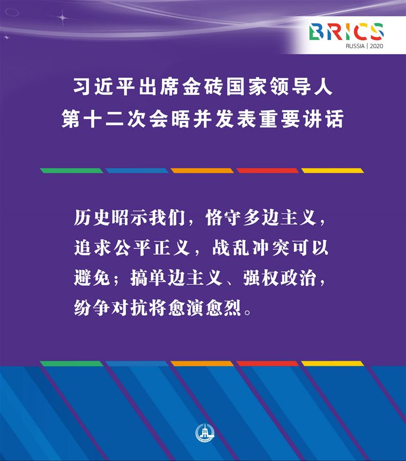 （圖表·海報(bào)）［外事］習(xí)近平出席金磚國(guó)家領(lǐng)導(dǎo)人第十二次會(huì)晤并發(fā)表重要講話(huà)（3）