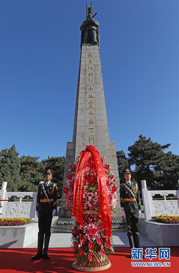 （時(shí)政）（1）紀(jì)念中國(guó)人民志愿軍抗美援朝出國(guó)作戰(zhàn)70周年敬獻(xiàn)花籃儀式隆重舉行