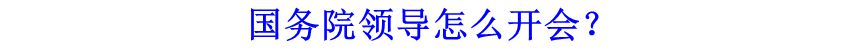 國(guó)務(wù)院領(lǐng)導(dǎo)怎么開會(huì)？