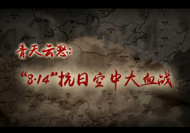 青天云怒：“8.14”抗日空中大血戰(zhàn)