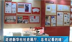 走進新華社社史展廳，總書記看的啥？