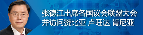 張德江出席各國議會聯(lián)盟第134屆大會并訪問贊比亞、盧旺達、肯尼亞