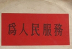 怎樣認(rèn)識各級領(lǐng)導(dǎo)干部是人民公仆，沒有搞特殊化的權(quán)利