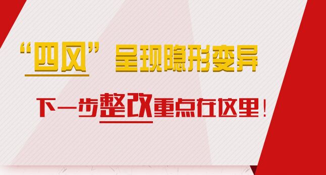 “四風(fēng)”呈現(xiàn)隱形變異，下一步整改重點在這里！