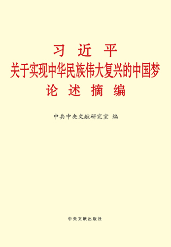 《習(xí)近平關(guān)于實(shí)現(xiàn)中華民族偉大復(fù)興的中國(guó)夢(mèng)論述摘編》