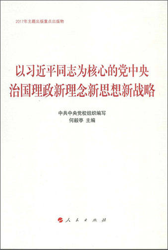 《以習(xí)近平同志為核心的黨中央治國(guó)理政新理念新思想新戰(zhàn)略》