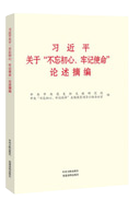 習(xí)近平關(guān)于“不忘初心、牢記使命”論述摘編