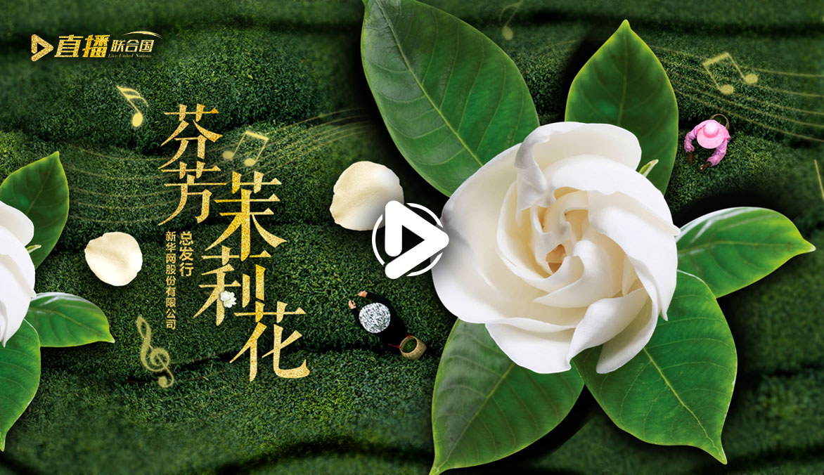 《直播聯(lián)合國(guó)》第五十一集：芬芳茉莉花