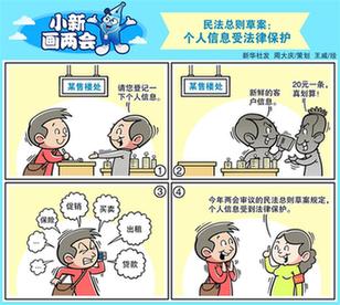 民法總則草案：個人信息受法律保護