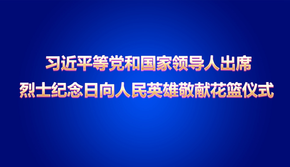 烈士紀念日向人民英雄敬獻花籃儀式